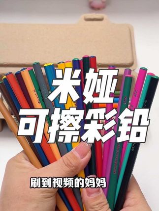 开学给孩子带去学校的#彩铅,就选米娅新升级的这款#可擦彩铅,涂色丝滑,好上色,颜色鲜艳饱和度高!关键可以擦除,不担心孩子涂错。美术课手抄报都要用得到,还是大品牌的,好用还不贵。#开学必备 #学习用品#文具安利