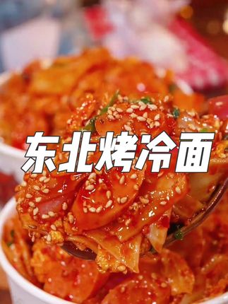 烤冷面、路边摊的味道、面饼、酱料包都给你们配齐了,可以煎和炒,想咋吃咋吃,自己在家做干净又卫生。#在家做美食 #太好吃了 #烤冷面 #自己做美食 #无限回购的宝藏单品