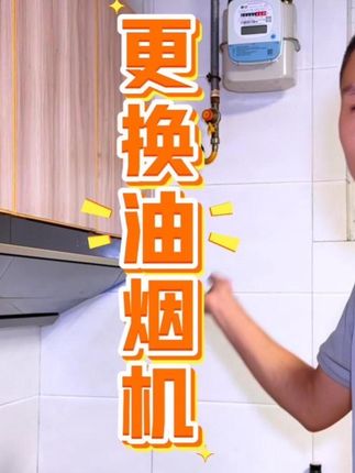 就这活我说加钱,因为吊柜要拆了重装#美的蒸汽洗油烟机 #美的ak7pro油烟机#大有工具 #大有手电钻 #油烟机安装