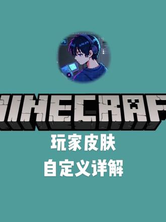 我的世界:皮肤个性化教程 #我的世界 #我的世界皮肤绘画 #玩我的世界的三个阶段 #我的世界minecraft 资源已上线