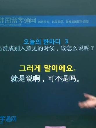 每日一句学韩语 第3课 그러게 말이에요. 就是说啊 每日一句学韩语 3 그러게 말이에요. 就是说啊,可不是吗。#韩语会话 #韩语学习 #韩语自学