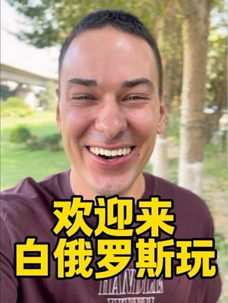 欢迎来白俄罗斯玩 #白俄罗斯 #俄罗斯 #外国人说中文 #老外