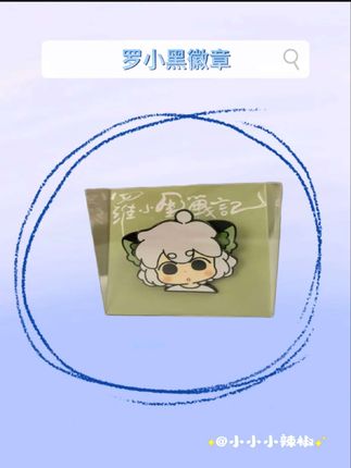 这么可爱的小黑 谁能拒绝啊啊啊…#罗小黑 #罗小黑战记 #徽章