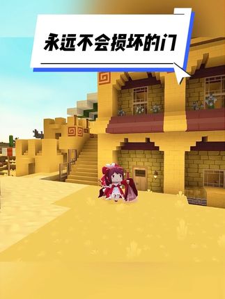 迷你世界超绝小知识:你的门再也不会被破坏啦! #迷你可爱生物激励计划 #迷你世界