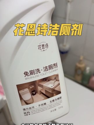不用刷马桶还能增光瓦亮的秘诀,再也不用担心马桶脏脏了#卫生间好物 #花恩诗洁厕剂