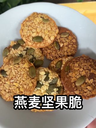 #太好吃了 #好吃到停不下来 香香脆脆的全麦坚果脆真的太好吃了 酥酥脆脆的 #日常分享