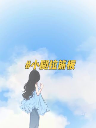 #小腿拉筋板 #腿部拉伸 #告别肌肉腿 #纠正腿型 #居家锻炼