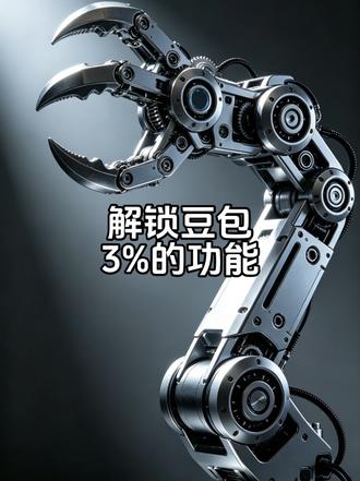 豆包豆包解锁3%功能 #豆包 #豆包app #豆包功能 #工作流 #Ai
