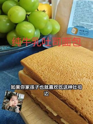 平时上班没时间做早餐的时候,我就囤上这个牛乳吐司边边,它是用纯牛乳和面做成的吐司,吃起来松软湿润,一点也不干巴。而且它只用纯牛乳,没有加一滴水,浓浓的奶香味,简直就像在空口喝牛奶一样,真的太满足了!如果你也喜欢这种口感的话,就赶紧试试吧!#吐司面包 #强烈推荐 #每日分享