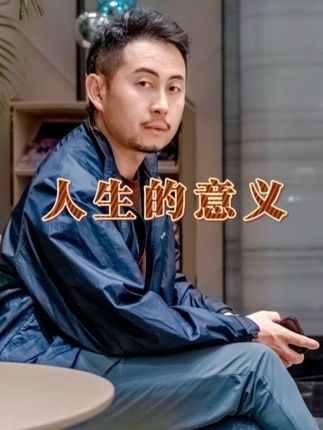 人生的意义 #KTV #商务ktv #夜场 #夜经济 #人生感悟