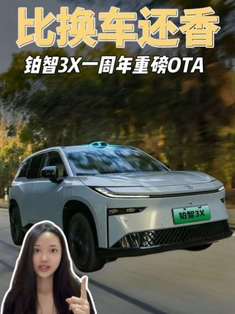 铂智3X车主速看!一周年OTA比换新车还香 #丰田铂智3X上市一周年重磅OTA#丰田铂智3X升级R6大模型#用车体验 #选车 #丰田铂智3X升级R6大模型
