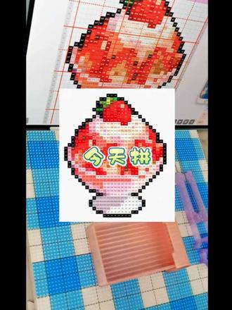 「菜豆日记」夏日第一个🍓冰淇淋~下一个拼什么好呢?
图纸:🍠豆喵咪麻薯 #我在抖音玩拼豆 #美味拼豆 #拼豆加载中 #拼豆日常 #拼豆