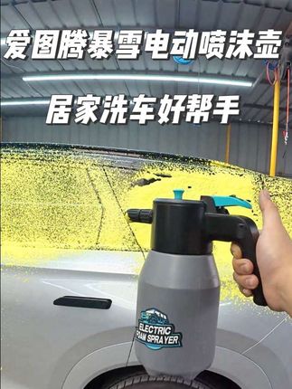 爱图腾暴雪电动喷沫壶,一壶多用,居家宠物洗澡快速打泡沫,家庭卫生清洁打泡沫,洗车,洗地毯等#爱图腾 #电动喷壶 #爱图腾电动洗车喷壶 #洗车好物 ##向往的生活9这样
