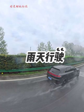 雨天行驶才能彰显一辆车自身重、马力大、给你带来满满的安全感、很多车型雨天行驶过快那是真飘、重心感觉不稳、有种随时飘方向的感觉、所以雨天驾驶感大大折扣、你们雨天一般都是跑多快、#高速 #雨天驾驶 #行车安全