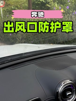 中控台上面有摆件的注意了,前挡风出风口容易掉东西进去产生异响取不出来,装上这个出风口保护罩滤网能有效隔绝异物,不影响出风#奔驰 #汽车好物 #出风口保护罩 #奔驰e300l #奔驰c260l