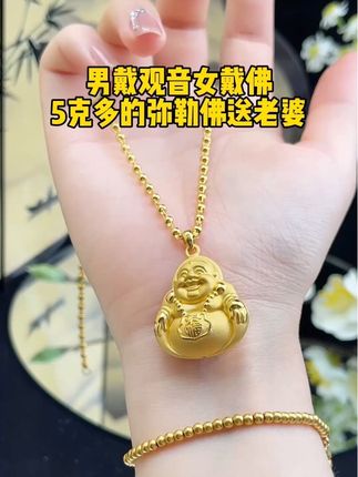 男戴观音女戴佛,5克多的弥勒佛送老婆#汉秀弥勒佛#黄金吊坠#女人首饰#黄金
