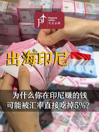 印尼盾汇率不断波动,利润还能保证吗?#印尼 #印尼创业 #印尼出海 #印尼出海创业 #印尼盾