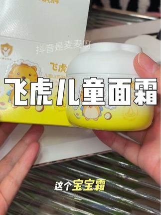 换个思路买东西是真的很划算!关键它巨好用,上脸很滋润!还能一瓶多用!#飞虎儿童面霜 #面霜 #秋冬面霜 #护肤好物 #宝宝霜当妆前打底