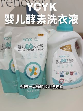 宝宝的洗衣液,优选酵素洗衣液更加温和亲肤!#ycyk酵素洗衣液 #婴儿酵素洗衣液