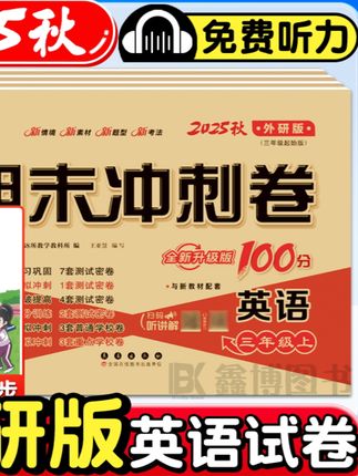 【2025秋新版外研版英语试卷三起点3-6年级上册下册期末冲刺100分】#学霸秘籍 #冲刺100分