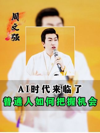 ai时代来临,普通人如何抓住趋势#周文强 #趋势 #ai
