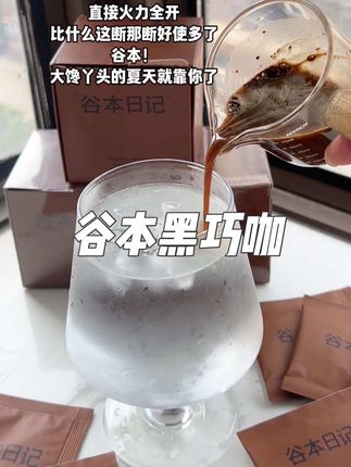 怎么不让我早点知道!就这个谷本日记黑巧咖超顶事!#谷本日记#咖啡#自律#黑巧咖