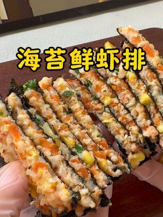 海苔鲜虾排 孩子成长的时候,我三天两头就会做这个海苔鲜虾排,做法简单还营养好吃#虾排辅食做法#宝宝辅食#格尔顿#虾做法