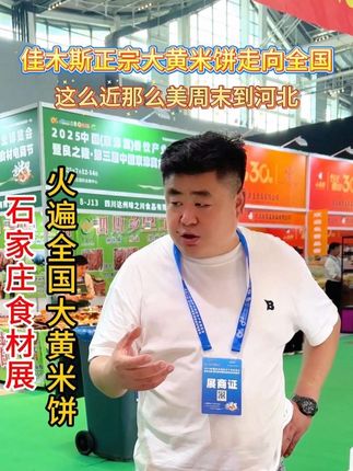 这么近那么美,周末到河北,带着佳木斯正宗大黄米饼来石家庄参加展会,让大黄米饼走遍全国#河北石家庄 #佳木斯大黄米饼 #庞三石品牌 #非遗好物 #餐饮人