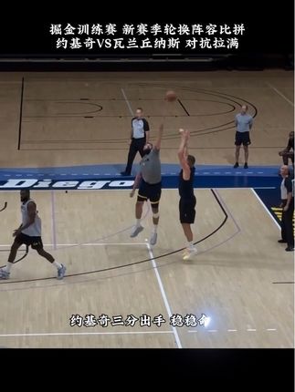 主力努力训练 替补争取上场时间#约基奇#詹姆斯#杜兰特