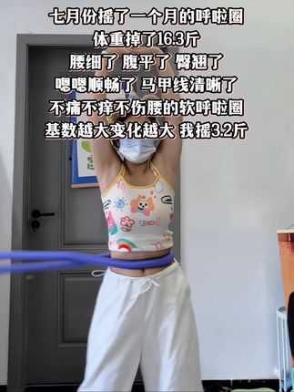 别小看这个软呼啦圈,就这一个动作不跑不跳!不仅瘦肚子瘦腰还能瘦全身,每天怒甩30分钟#轻松甩掉大肚腩#暴汗燃脂瘦全身#呼啦圈#居家锻炼