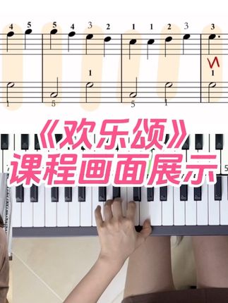 零基础学钢琴,带你轻松上手弹奏学习,课程讲解清楚明了,清晰直观,有趣不枯燥,高清多机位展示教学。课后老师一对一指导点评答疑纠错回课。配套曲谱资料包邮寄送#钢琴 #钢琴教学 #欢乐颂
