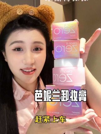 趁这次力度大 把它拿下!!#芭妮兰卸妆膏 #芭妮兰 #薅羊毛的快乐 #卸妆膏