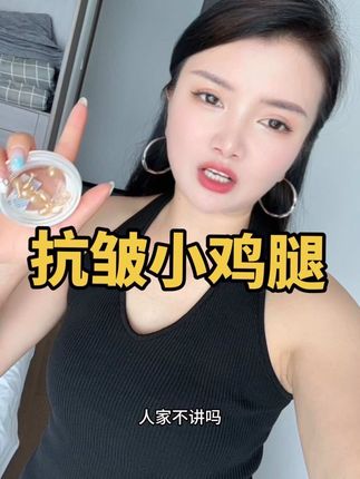 不自用不分享好用还不贵,主打的抗皱,皮肤松垮都可以用哈,认准品牌绿色农场哈#抗皱精华 #好物推荐🔥