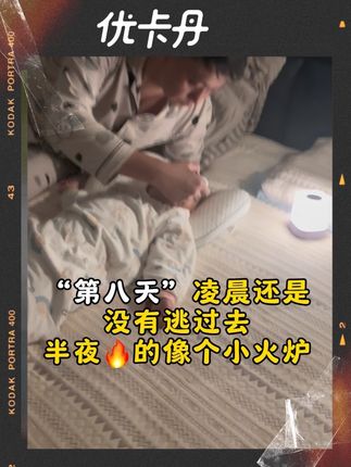 现在换季或者打苗苗的时候真的太容易中招了,尤其崔老师讲的八天定律还是没有逃过去啊!幸好家里一直备着优卡丹,提妈妈们备上它,用不到更多,用到的时候不用着急忙慌的了#婴儿护理 #宝宝发烧#物理降温#宝宝生病#退烧贴