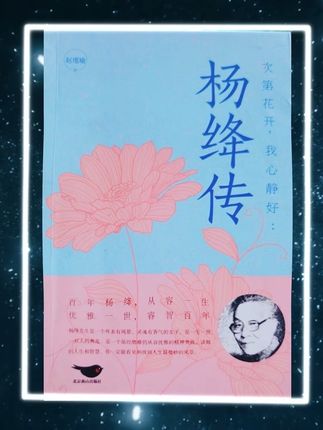 第48集|《杨绛传》我们曾如此渴望命运的波澜,到最后才发现,人生最曼妙的风景,竟是内心的淡定和从容。#好书推荐 #读书 #文字的力量 #人生感悟 #女性智慧