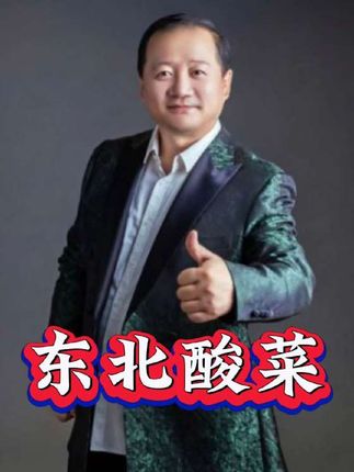 #强烈推荐 #优质农产品 #东北酸菜