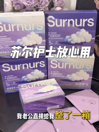 每个月那几天用点好的#苏尔护士医用垫巾#爱自己#女性健康