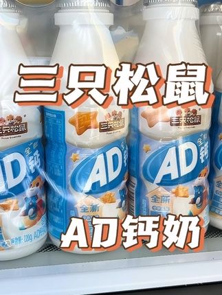 三只松鼠AD钙奶酸酸甜甜,又好喝又有营养#我超好喝 #AD钙奶 #哄娃神器 #好喝不贵