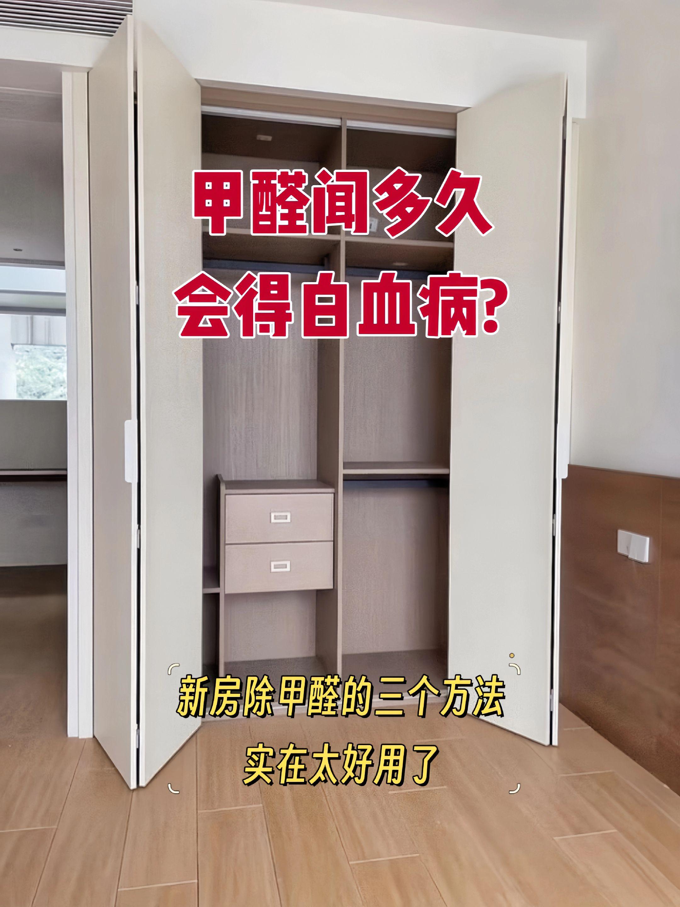 新房装修完千万别急着搬!尤其是家里有老人和小孩的,他们的身体对甲醛等有害物质更敏感,健康问题可不能大意。 我家当时就是在安装好衣柜、橱柜这些“甲醛重灾区”家具后,立刻就开始了除醛工作。坚持了两个月,检测结果就达标了,顺利入住特别安心。 这些都是我亲测有效的方法,分享给有同样困扰的朋友,早除醛才能早省心!#新家入住 #甲醛治理 #甲醛 #除甲醛除异味 #除甲醛