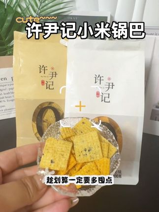 锅巴还是小米的最好吃,百吃不厌,有小米的醇香夹杂着五香和麻辣,越吃越过瘾#休闲零食 #小米锅巴 #许尹记小米锅巴 #追剧小零食