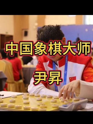 中国象棋大师尹昇,00后小将,大家觉得怎么样?欢迎评论区讨论。#成长之路 #年少有为凭实力 #尹昇 #中国象棋 #中国象棋大师