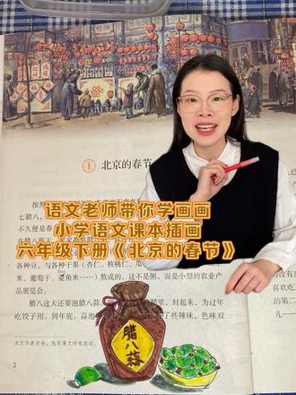 跟着语文老师学画画|简单易学,一看就会,一起画课本六年级下册第一课《北京的春节》#用镜头记录美好 #创作者中心 #创作灵感 #画画 #画课本