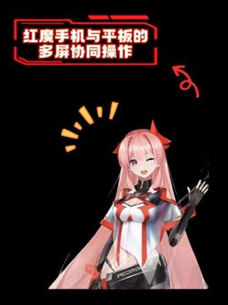 手机平板各玩各的?红魔这波多屏协同,办公游戏效率翻倍!
#多屏协同功能 #红魔11pro #红魔平板 #功能操作讲解