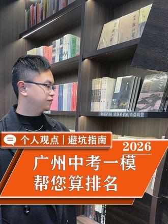 广州中考一模 2026 年广州中考一模成绩怎么定位排名?#广州一模 #广州中考一模 #中考一模 #广州中考 #一模
