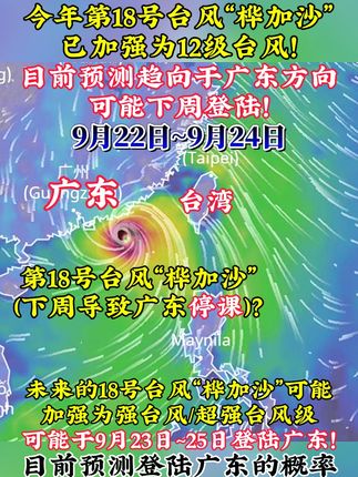 今年第18号台风“桦加沙”以加强为12级台风,未来还将逐渐加强,最强可能达到强台风到超强台风级别,目前逐渐向广东方向移动,可能于下周登陆,请注意防范!#台风 #十八号台风 #广东台风 #台风要来了 #台风来袭