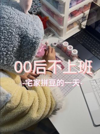 00后不上班宅家拼豆的一天|今天拼虎皮杯垫#diy #拼豆 #vlog #宝宝辅食 #治愈