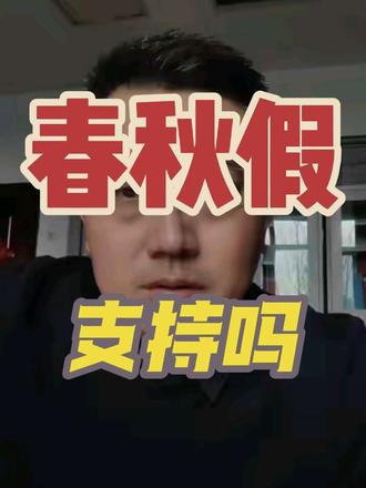 中小学春秋假,调研时你选的是支持吗,经历过农忙假的你都多大了#春秋假##麦收 #秋收##口播 #春秋假