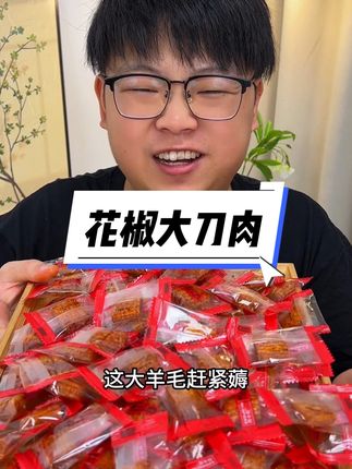 一口爆汁,满满的童年回忆,越吃越上头 #大刀肉 #哇又便宜又好吃 #无限回购的宝藏单品