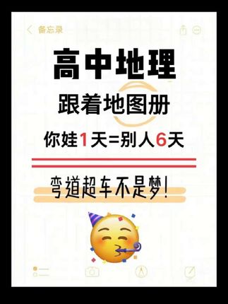 高中地理跟着地图册,你娃1天=别人6天#地理提分 #地理科普知识 #地理小知识