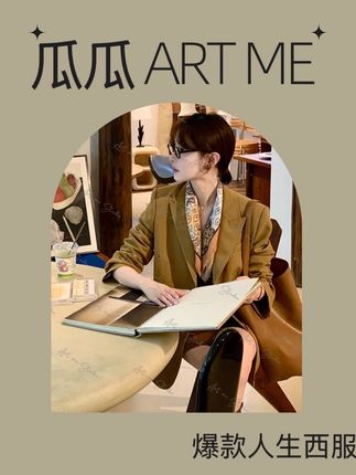 《瓜瓜ART ME爆款人生西服,一件穿出高级感的穿搭王炸》#西装控 #实体穿搭 #西装外套 #简约穿搭 #西服穿搭